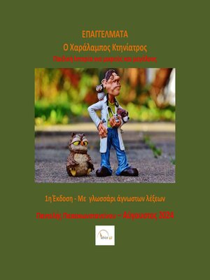 cover image of Ο Χαράλαμπος Κτηνίατρος